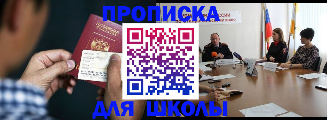 прописка для школы в Осинниках